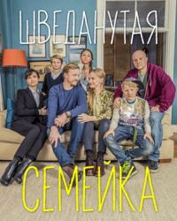 Шведанутая семейка 2 сезон (2017) смотреть онлайн